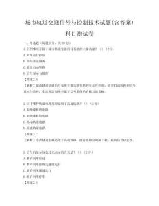 城市轨道交通信号与控制技术试题(含答案)科目测试卷