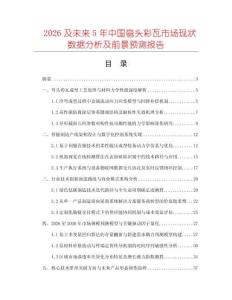 2026及未来5年中国弯头彩瓦市场现状数据分析及前景预测报告