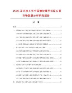 2026及未來5年中國搪玻璃開式反應釜市場數據分析研究報告