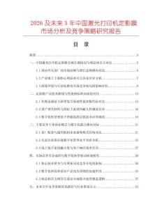 2026及未來5年中國激光打印機定影膜市場分析及競爭策略研究報告