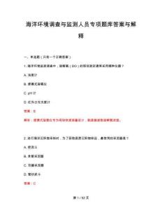2026年海洋环境调查与监测人员专项题库答案与解释