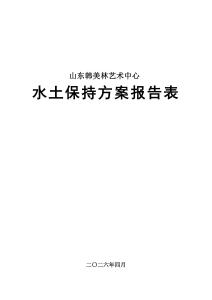 山东韩美林艺术中心水土保持方案报告表