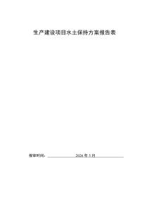 宣城郎溪十字三110千伏輸變電工程水土保持方案報告表