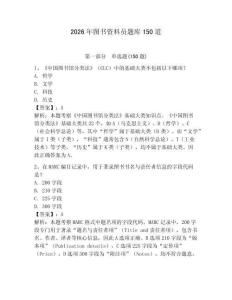 2026年圖書資料員題庫150道附答案（預熱題）