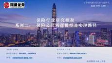 保險-保險行業研究框架系列二：保險公司利源模型及實現路徑