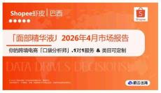 「面部精华液」2026年4月市场报告 Shopee虾皮 巴西