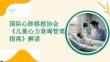 國際心肺移植協會《兒童心力衰竭管理指南》解讀