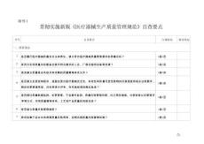 新版生產質量管理規范自查要點