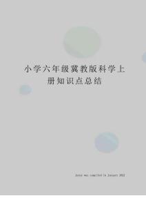 小学六年级冀教版科学上册知识点总结