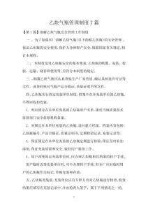 乙炔气瓶管理制度7篇