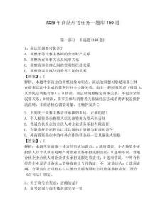 2026年商法形考任务一题库150道附完整答案（名校卷）