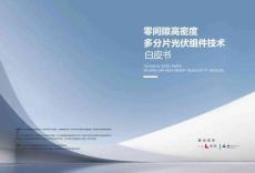 莱茵TÜV：零间隙高密度多分片光伏组件技术白皮书