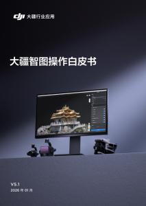 大疆2026大疆智图操作白皮书