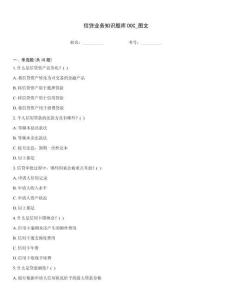 信贷业务知识题库DOC_图文