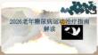 2026老年糖尿病運動治療指南解讀