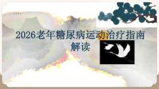 2026老年糖尿病運動治療指南解讀