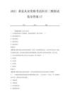 2021基金从业资格考试科目二模拟试卷及答案17