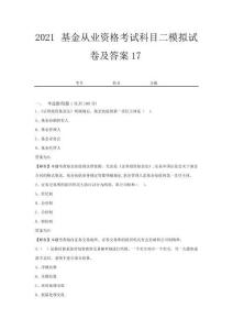2021基金从业资格考试科目二模拟试卷及答案17