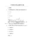 中国移动笔试题附答案
