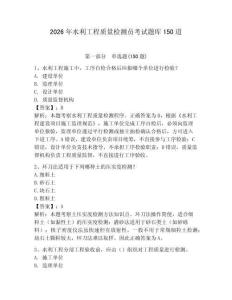 2026年水利工程質量檢測員考試題庫150道附完整答案【名師系列】