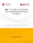2025年中國建筑方木專用接長機行業市場前景預測及投資價值評估分析報告