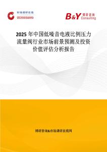 2025年中國低噪音電液比例壓力流量閥行業市場前景預測及投資價值評估分析報告