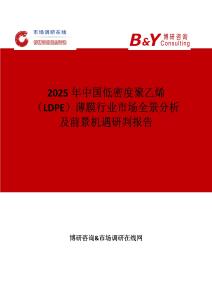 2025年中國低密度聚乙烯（LDPE）薄膜行業市場全景分析及前景機遇研判報告