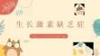 生长激素缺乏症