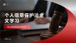 個人信息保護法全文學習