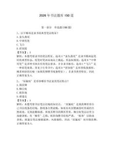 2026年書法題庫150道含答案（能力提升）