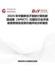 2025年中國單光子發(fā)射計算機(jī)斷層成像（SPECT）掃描儀行業(yè)市場前景預(yù)測及投資價值評估分析報告