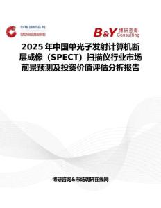 2025年中國單光子發射計算機斷層成像（SPECT）掃描儀行業市場前景預測及投資價值評估分析報告
