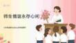 師生情誼永存心間
