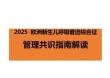 2025歐洲新生兒呼吸窘迫綜合征管理共識指南解讀-純文本版