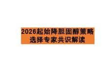 2026起始降膽固醇策略選擇專家共識解讀