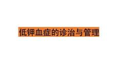 低钾血症诊治与管理专家共识