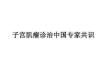 子宫肌瘤诊治中国专家共识