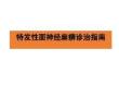 特發性面神經麻痹診治指南