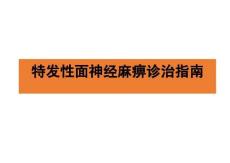 特發(fā)性面神經(jīng)麻痹診治指南