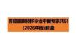 胃癌腹膜轉移診治中國專家共識（2026年版）解讀