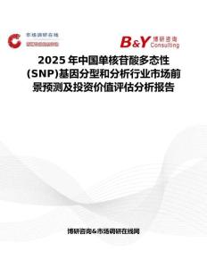 2025年中国单核苷酸多态性(SNP)基因分型和分析行业市场前景预测及投资价值评估分析报告