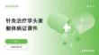 針灸治療學頭面軀體病證課件