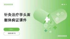 針灸治療學頭面軀體病證課件