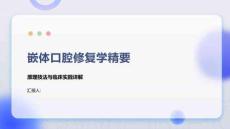 嵌體口腔修復學精要