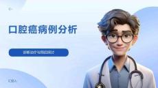 口腔癌病例分析