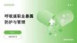 呼吸道职业暴露防护与管理