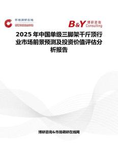 2025年中國單級三腳架千斤頂行業市場前景預測及投資價值評估分析報告