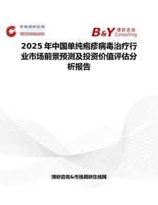2025年中國單純皰疹病毒治療行業市場前景預測及投資價值評估分析報告