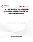 2025年中國帶eCall的遠(yuǎn)程信息處理控制單元行業(yè)市場前景預(yù)測及投資價值評估分析報告