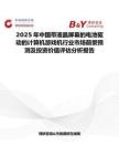 2025年中國帶液晶屏幕的電池驅(qū)動的計(jì)算機(jī)游戲機(jī)行業(yè)市場前景預(yù)測及投資價值評估分析報(bào)告